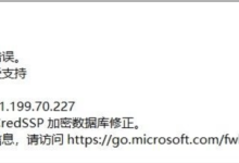 远程桌面RDP出现“要求的函数不受支持”的解决办法-交换云生