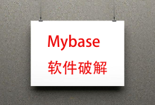 MAC电脑下Mybase软件破解教程-交换云生