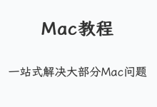 一站式解决MAC电脑问题-MAC教程-交换云生