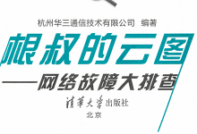 根叔的云图-网络故障大排查-交换云生
