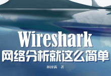 Wireshark抓包视频教程-交换云生