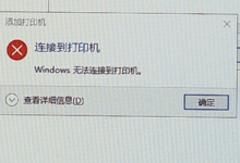 完美解决win7\10\11共享打印机报错0x00000709、0x0000007c、0x0000011b,0x00000bcb无需重启,无需卸载-交换云生
