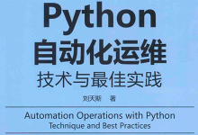 Python自动化运维-交换云生