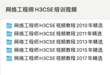 网络工程师H3CSE历年精选培训视频-交换云生