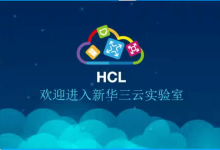 H3C-HCL网络设备实验模拟器使用视频教程-交换云生